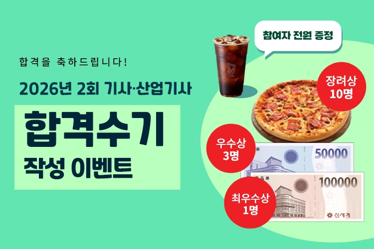 2026-2 합격수기 이벤트