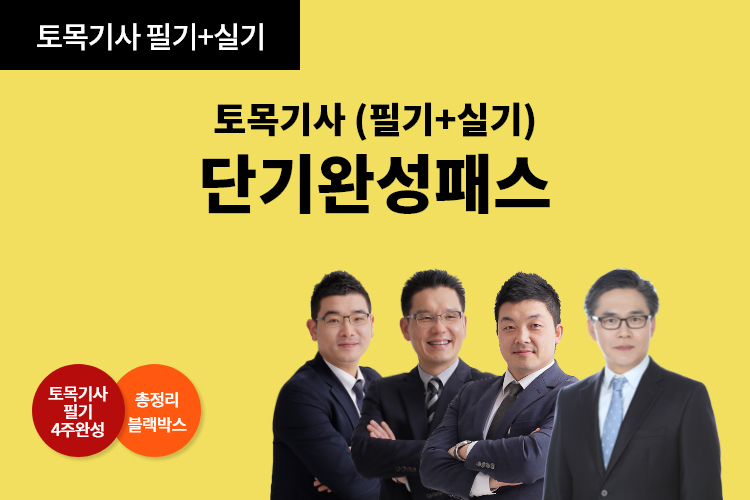 토목기사 단기완성