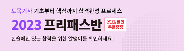 [2023]토목기사 프리패스반(6개월)