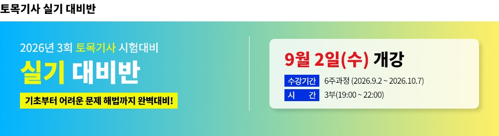 2026년 3회대비 토목기사 실기 대비반