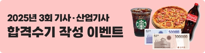 2025-3 합격수기 이벤트