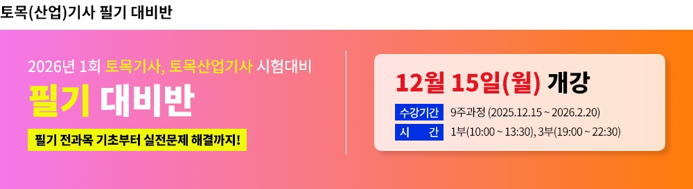 2026년 1회대비 토목(산업)기사 필기 동계특강반