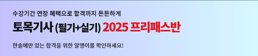 [2025]토목기사 환급연장반(프리패스)