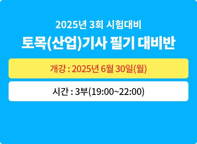 2025년 3회대비 토목(산업)기사 필기 대비반