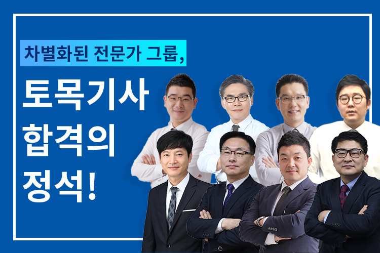 토목기사 모바일 강사진