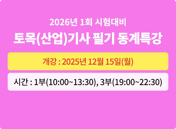 2026년 1회대비 토목(산업)기사 필기 동계특강반