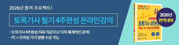 토목기사 필기 4주완성 종합반