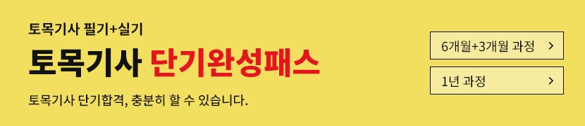 [2026]토목기사 단기완성패스(1년)