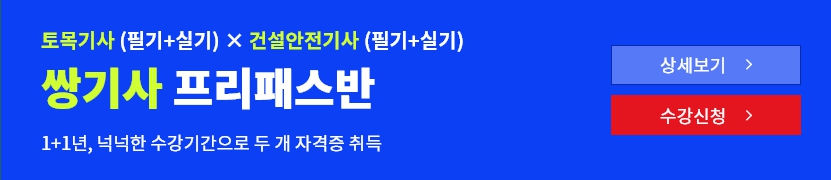 [2026]토목기사+건설안전기사 쌍기사 프리패스반