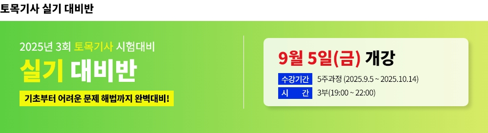 2025년 3회대비 토목기사 실기 대비반