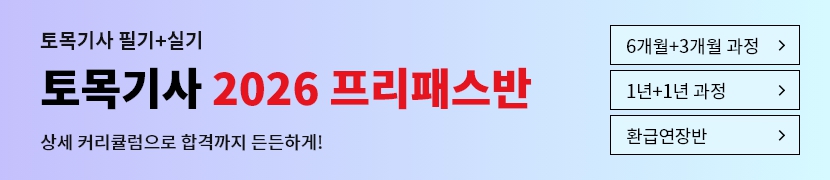 [2026]토목기사 프리패스반(1년)