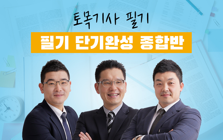 토목기사필기 단기완성 종합반