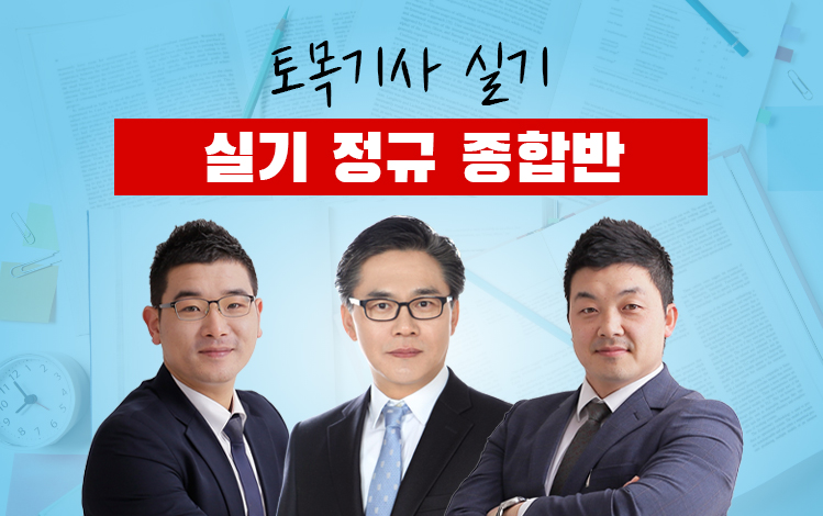 토목기사실기 종합반