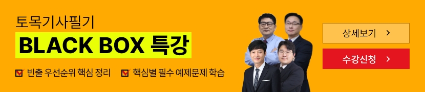 [2026]토목기사 필기 BLACK BOX 특강