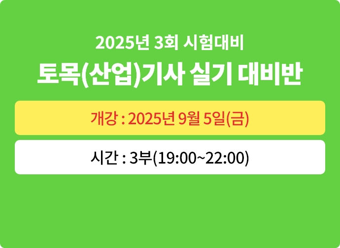 2025년 3회대비 토목기사 실기 대비반
