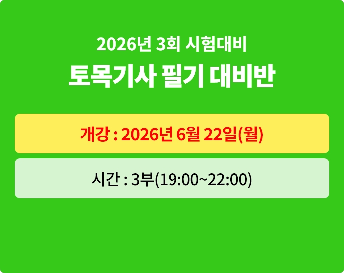 2026년 3회대비 토목기사 필기 대비반