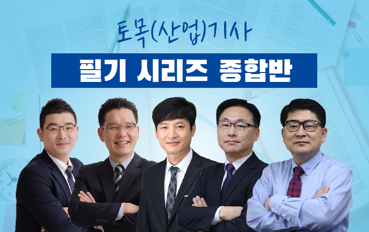 토목(산업)기사필기 시리즈 종합반