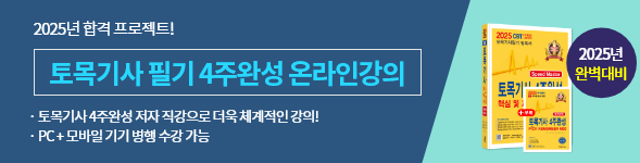 토목기사 필기 4주완성 종합반