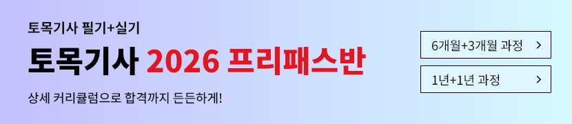 [2026]토목기사 프리패스반(1년)