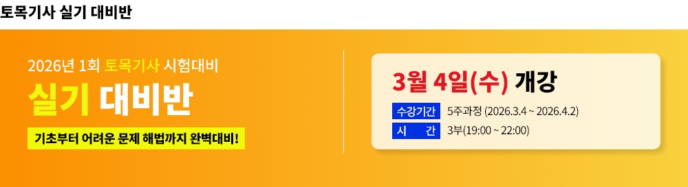 2026년 1회대비 토목기사 실기 대비반