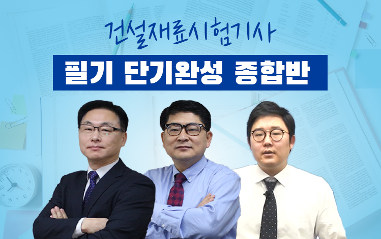 건설재료시험기사필기 단기완성 종합반