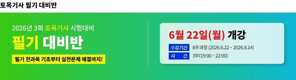 2026년 3회대비 토목기사 필기 대비반