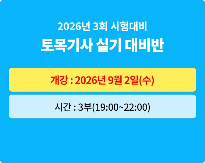 2026년 3회대비 토목기사 실기 대비반