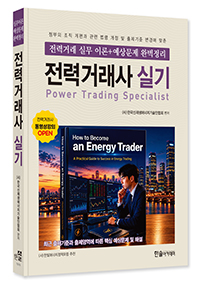 전력거래사 실기:전력거래 실무이론 + 예상문제 완벽정리
