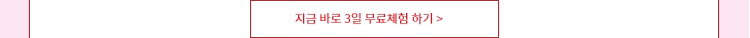 지금바로 3일 무료체험하기