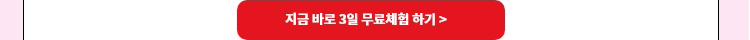 지금바로 3일 무료체험하기
