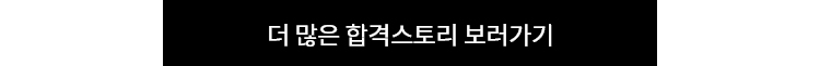 더 많은 합격스토리 보러가기