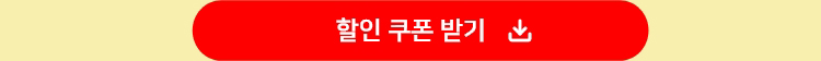 할인쿠폰받기